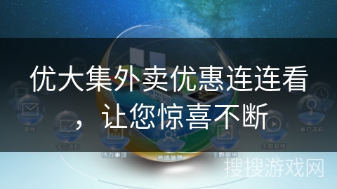 优大集外卖优惠连连看，让您惊喜不断