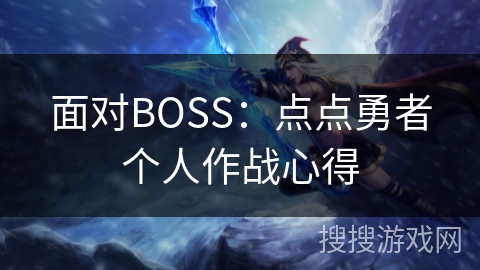 面对BOSS：点点勇者个人作战心得