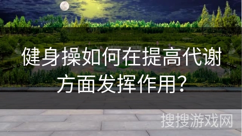 健身操如何在提高代谢方面发挥作用？