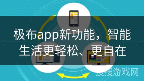 极布app新功能，智能生活更轻松、更自在
