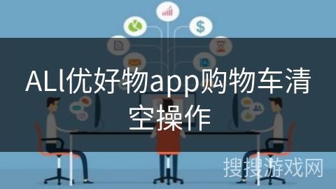 ALl优好物app购物车清空操作