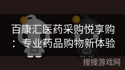 百康汇医药采购悦享购：专业药品购物新体验