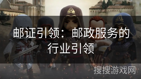 邮证引领：邮政服务的行业引领