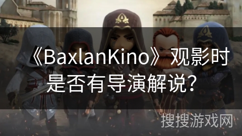 《BaxlanKino》观影时是否有导演解说？