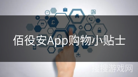 佰役安App购物小贴士