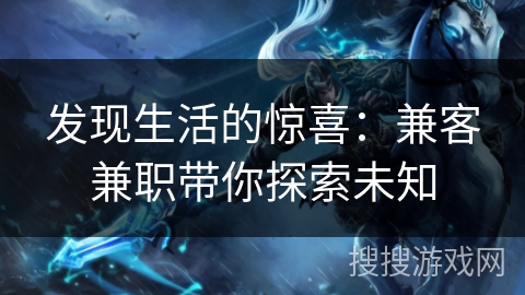 发现生活的惊喜：兼客兼职带你探索未知