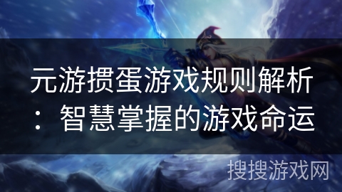 元游掼蛋游戏规则解析：智慧掌握的游戏命运