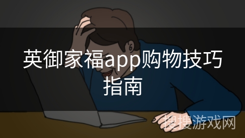 英御家福app购物技巧指南