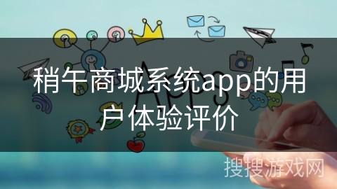 稍午商城系统app的用户体验评价