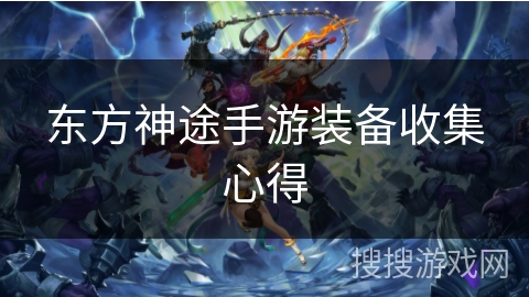 东方神途手游装备收集心得