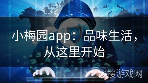 小梅园app：品味生活，从这里开始
