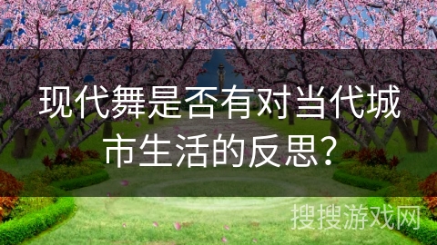 现代舞是否有对当代城市生活的反思？