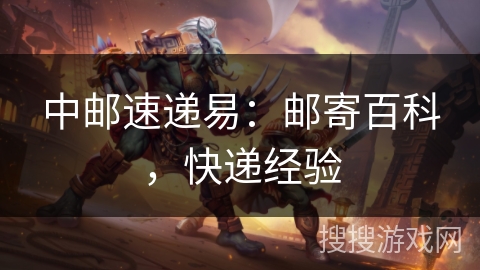 中邮速递易：邮寄百科，快递经验