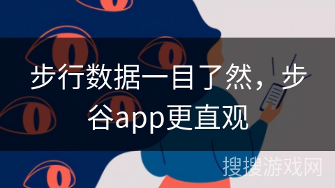 步行数据一目了然，步谷app更直观