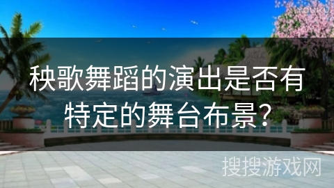 秧歌舞蹈的演出是否有特定的舞台布景？