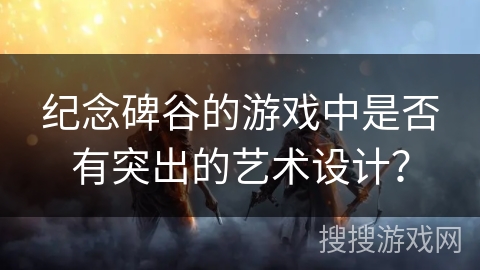 纪念碑谷的游戏中是否有突出的艺术设计？