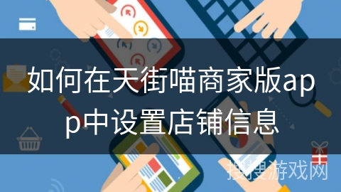 如何在天街喵商家版app中设置店铺信息