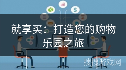 就享买：打造您的购物乐园之旅