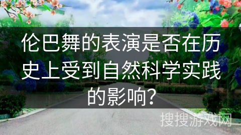 伦巴舞的表演是否在历史上受到自然科学实践的影响？