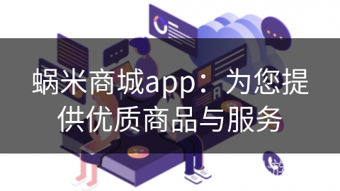 蜗米商城app：为您提供优质商品与服务