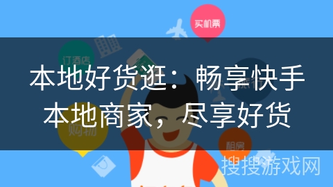本地好货逛：畅享快手本地商家，尽享好货