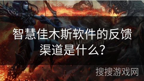 智慧佳木斯软件的反馈渠道是什么？