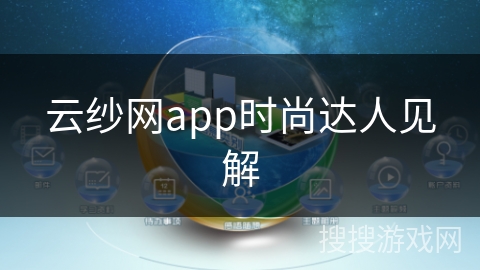 云纱网app时尚达人见解