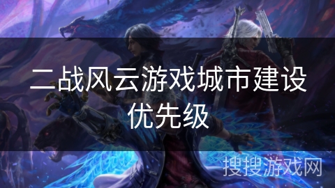 二战风云游戏城市建设优先级