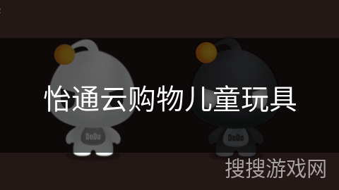 怡通云购物儿童玩具