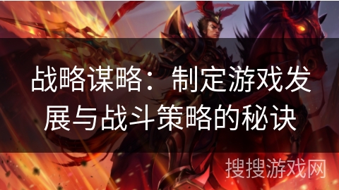 战略谋略：制定游戏发展与战斗策略的秘诀