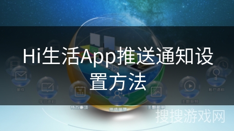 Hi生活App推送通知设置方法