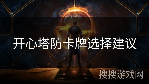 开心塔防卡牌选择建议