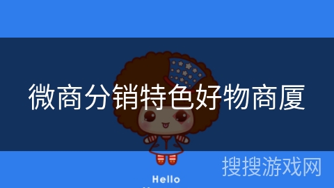 微商分销特色好物商厦