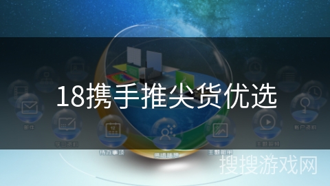 18携手推尖货优选