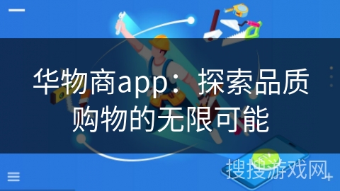 华物商app：探索品质购物的无限可能