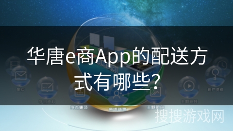 华唐e商App的配送方式有哪些？