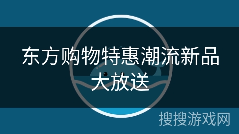 东方购物特惠潮流新品大放送