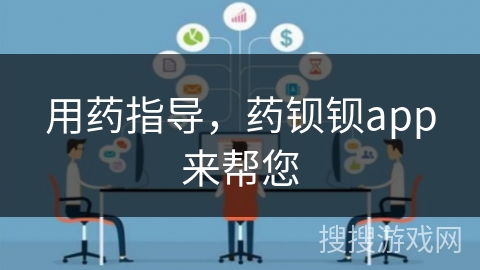 用药指导，药钡钡app来帮您