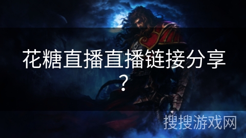 花糖直播直播链接分享？