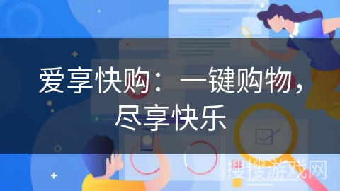 爱享快购：一键购物，尽享快乐