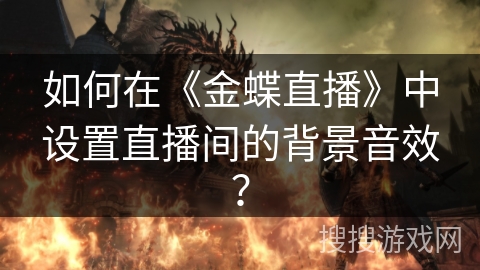 如何在《金蝶直播》中设置直播间的背景音效？