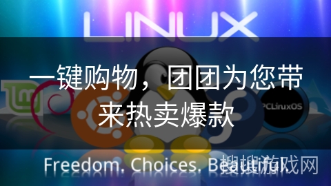 一键购物，团团为您带来热卖爆款