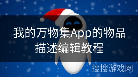 我的万物集App的物品描述编辑教程