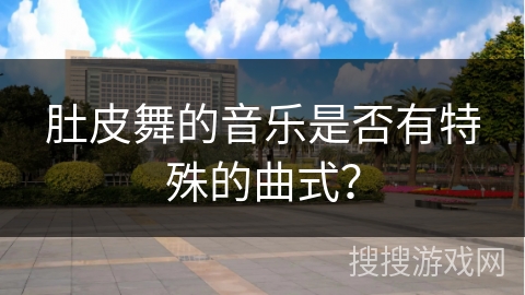 肚皮舞的音乐是否有特殊的曲式？
