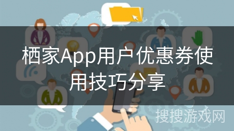 栖家App用户优惠券使用技巧分享