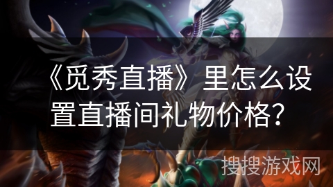 《觅秀直播》里怎么设置直播间礼物价格？