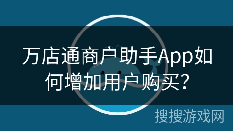 万店通商户助手App如何增加用户购买？