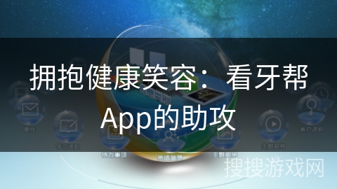 拥抱健康笑容：看牙帮App的助攻