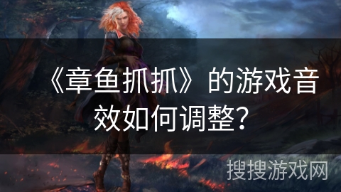 《章鱼抓抓》的游戏音效如何调整？