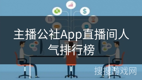 主播公社App直播间人气排行榜